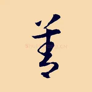 善