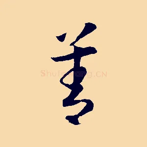 善