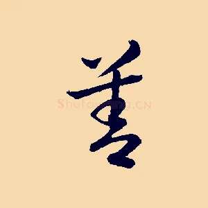 善