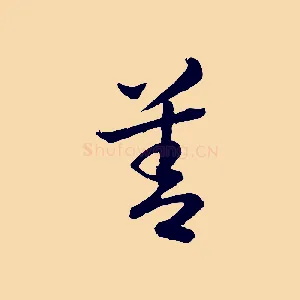 善