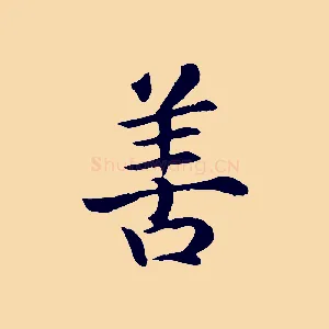 善