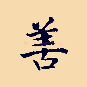 善
