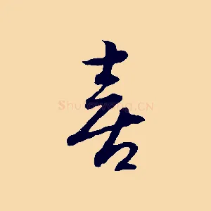 喜