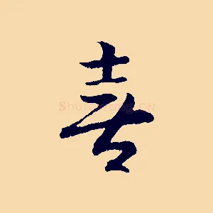 喜