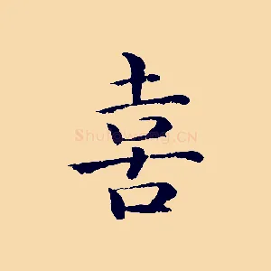 喜