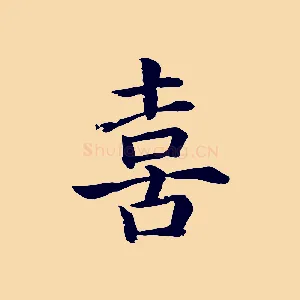 喜