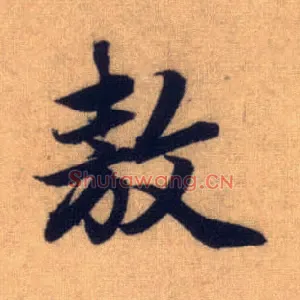 敖