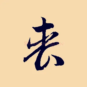 喪