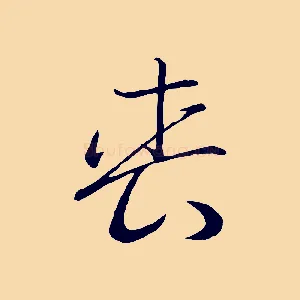喪