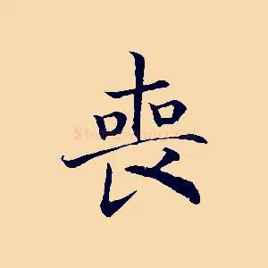 喪