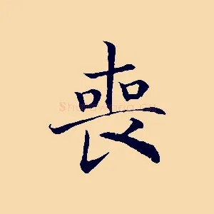 喪