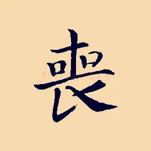喪