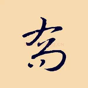 喬