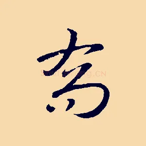 喬