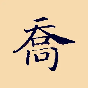 喬