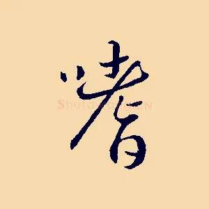 嗜