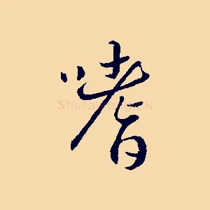 嗜