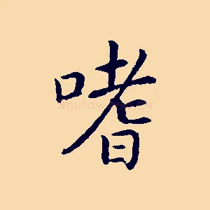 嗜