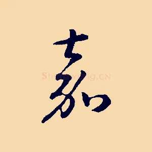 嘉
