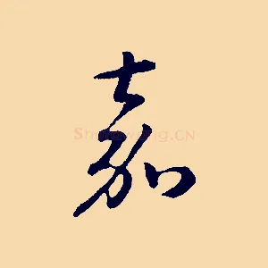 嘉