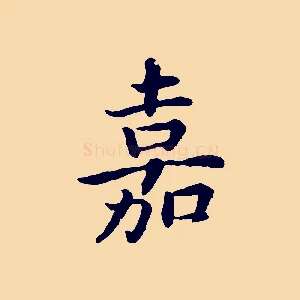 嘉