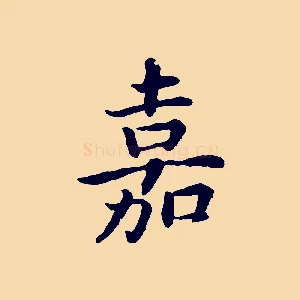 嘉