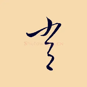 常