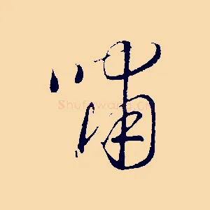 嘯