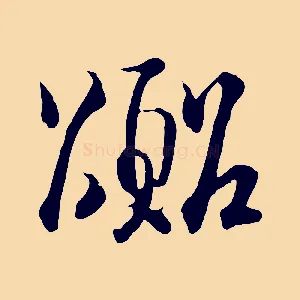 囂