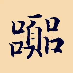 囂