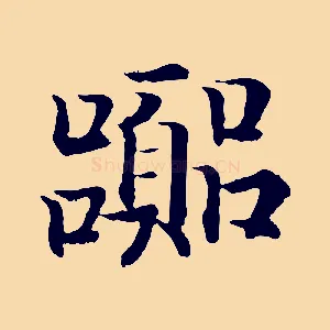 囂