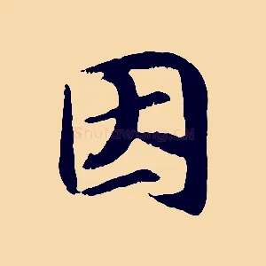 因