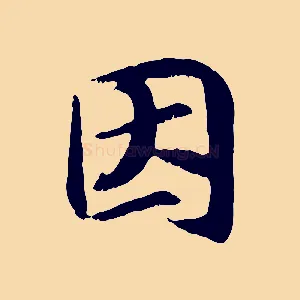 因