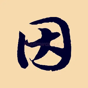 因