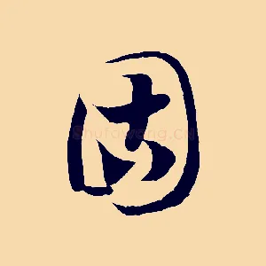 固