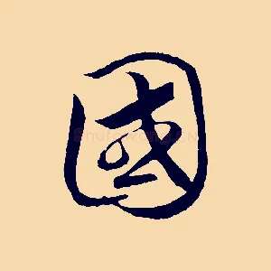 國