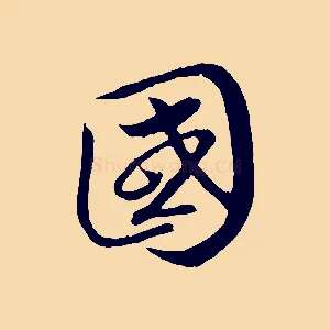 國