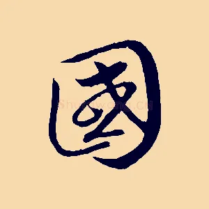 國
