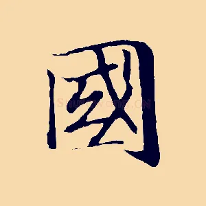 國