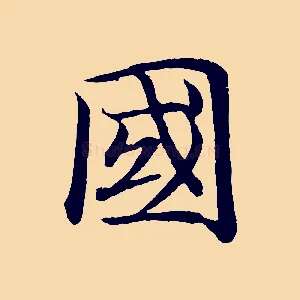 國
