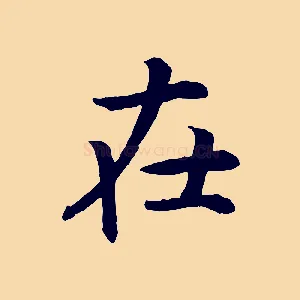在