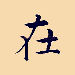 在