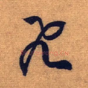飛