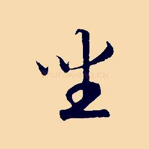 坐
