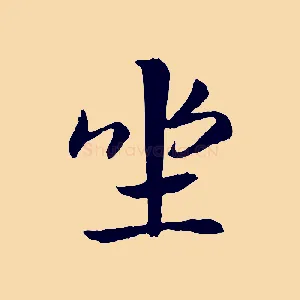 坐