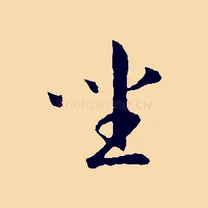 坐