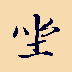 坐