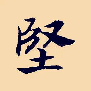 堅