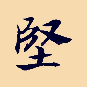 堅