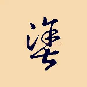 塗